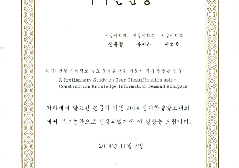 2014 우수논문상 (Outstanding Paper Award)