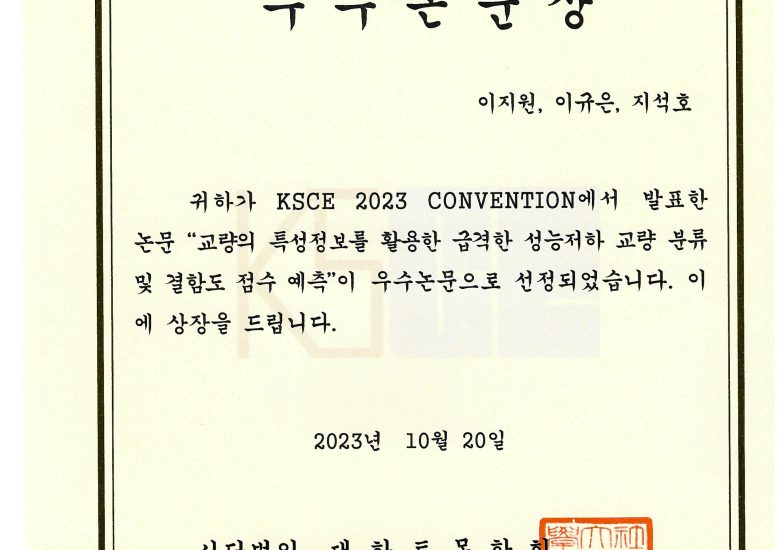 2023년 대한토목학회 우수논문상 수상