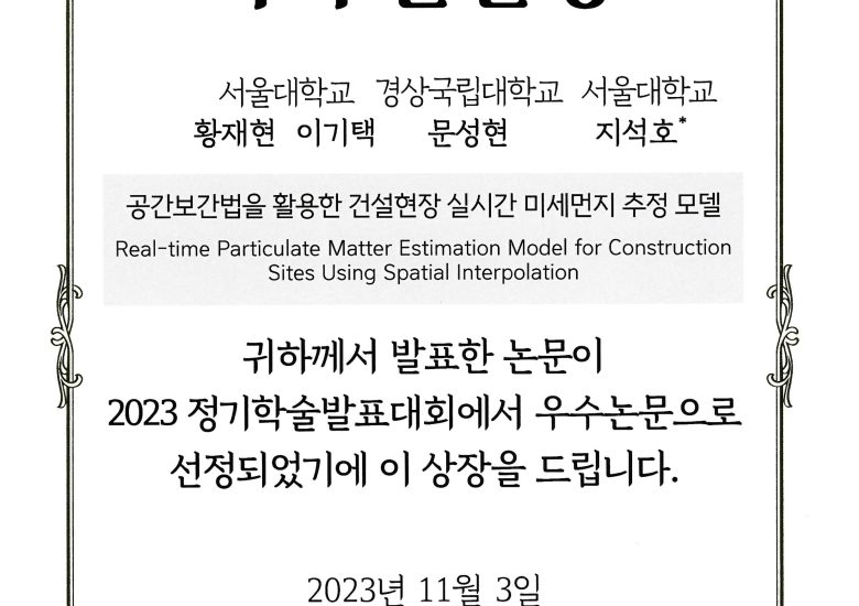 2023년 건설관리학회 우수논문상 수상