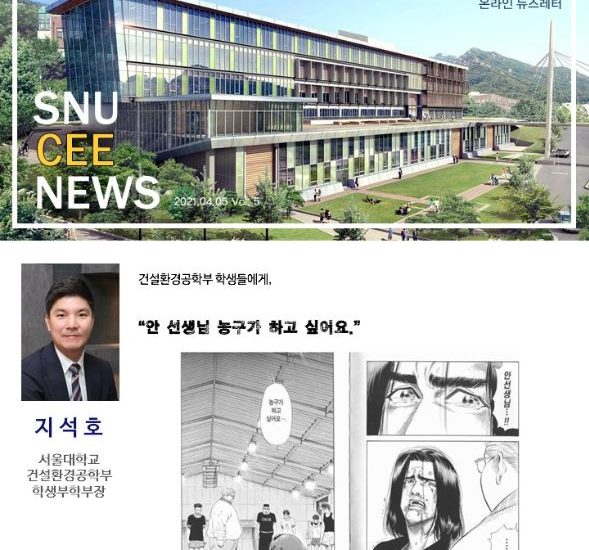 서울대학교 건설환경공학부 온라인 뉴스레터(지석호 교수님편)