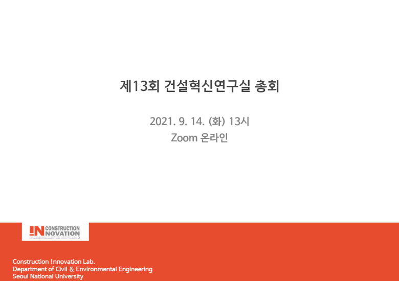 제13회 건설혁신연구실 총회