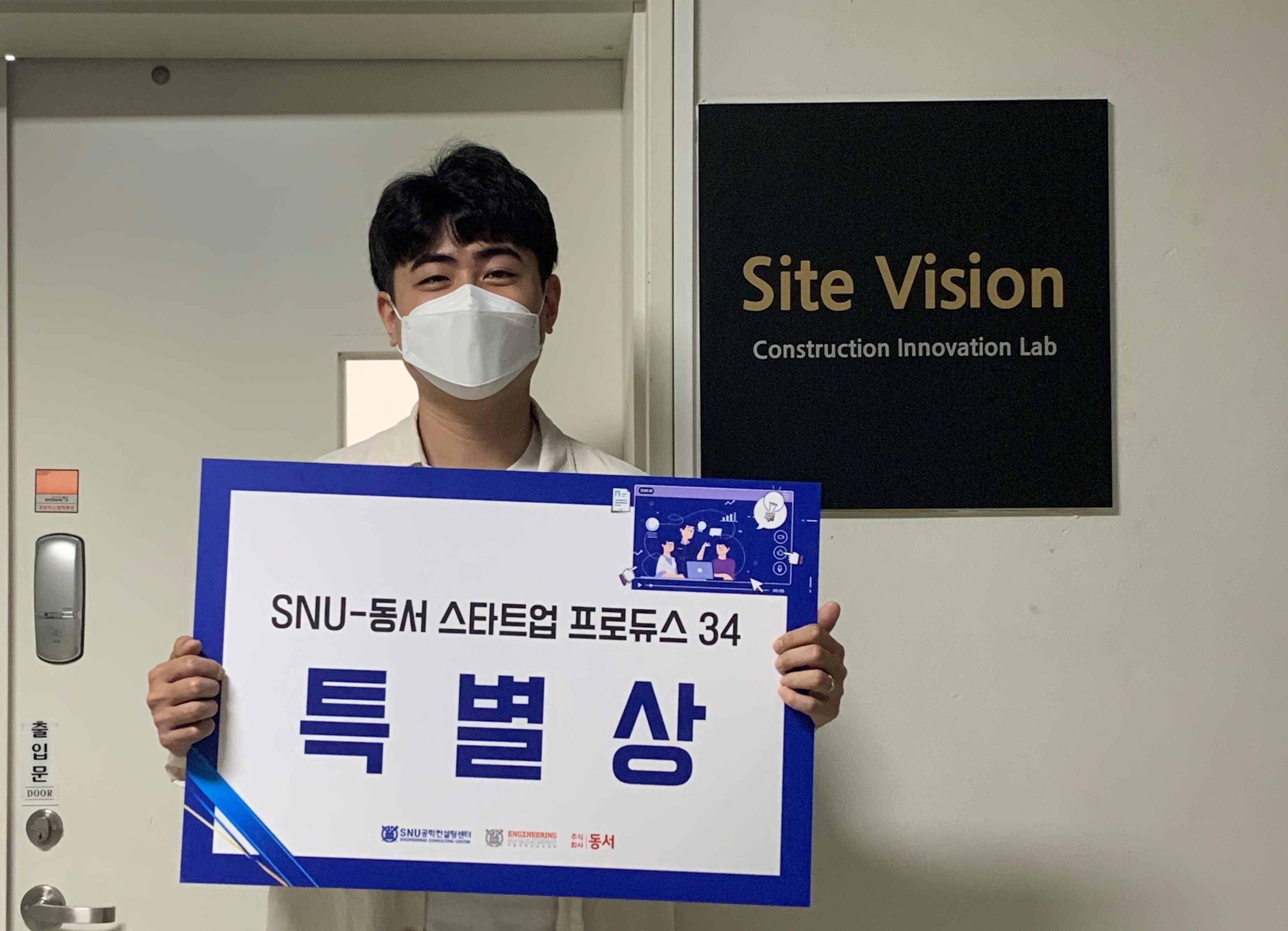 특별상 수상] SNU-동서 스타트업 프로듀스34 – 건설혁신연구실