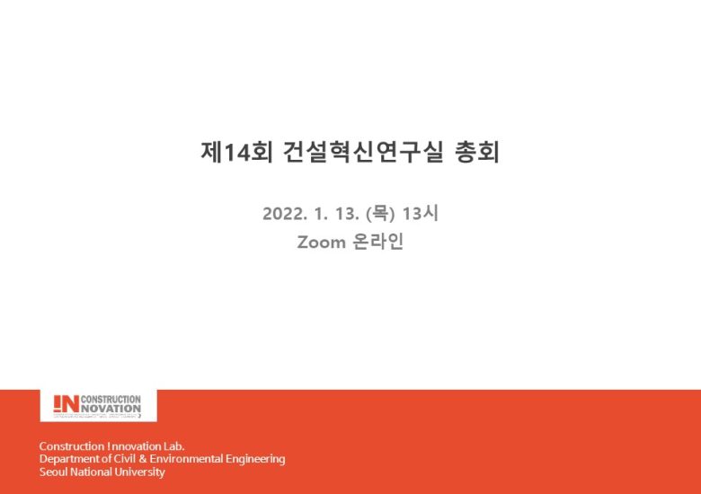 제14회 건설혁신연구실 총회