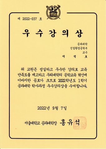 서울대학교 공과대학 우수강의상(지석호 교수님)