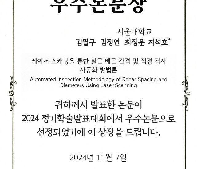 2024년 한국건설관리학회 우수논문상 수상