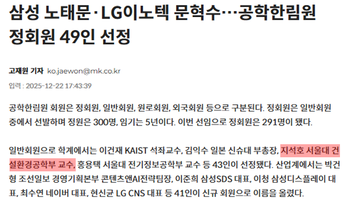 지석호 교수님 한국공학한림원 2026년도 일반회원 선정