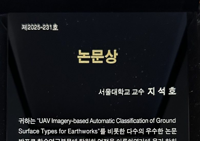 2025년 대한토목학회 논문상 수상
